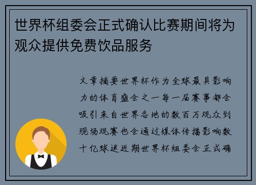 世界杯组委会正式确认比赛期间将为观众提供免费饮品服务 世界杯组委会正式确认比赛期间将为观众提供免费饮品服务