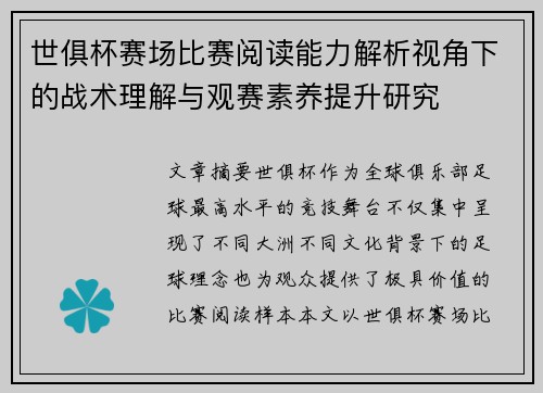 世俱杯赛场比赛阅读能力解析视角下的战术理解与观赛素养提升研究 世俱杯赛场比赛阅读能力解析视角下的战术理解与观赛素养提升研究