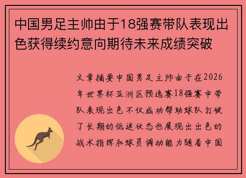 中国男足主帅由于18强赛带队表现出色获得续约意向期待未来成绩突破