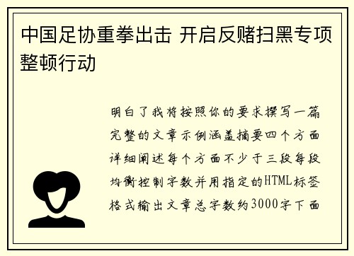 中国足协重拳出击 开启反赌扫黑专项整顿行动 中国足协重拳出击 开启反赌扫黑专项整顿行动