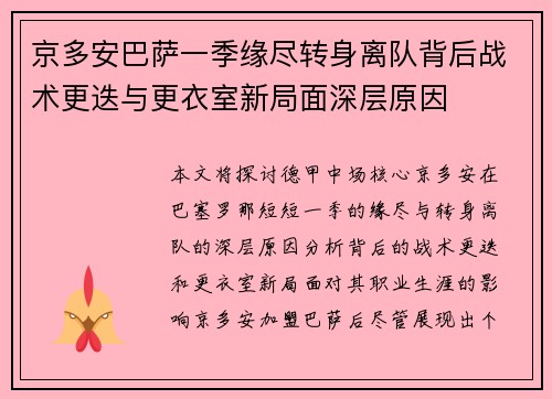 京多安巴萨一季缘尽转身离队背后战术更迭与更衣室新局面深层原因 京多安巴萨一季缘尽转身离队背后战术更迭与更衣室新局面深层原因