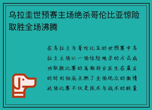 乌拉圭世预赛主场绝杀哥伦比亚惊险取胜全场沸腾 乌拉圭世预赛主场绝杀哥伦比亚惊险取胜全场沸腾