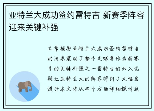 亚特兰大成功签约雷特吉 新赛季阵容迎来关键补强 亚特兰大成功签约雷特吉 新赛季阵容迎来关键补强