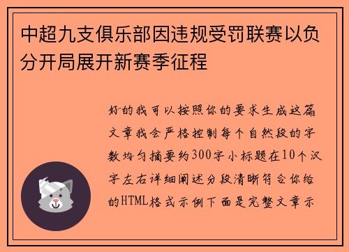 中超九支俱乐部因违规受罚联赛以负分开局展开新赛季征程 中超九支俱乐部因违规受罚联赛以负分开局展开新赛季征程
