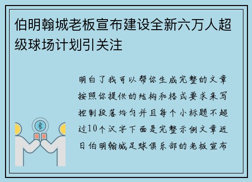 伯明翰城老板宣布建设全新六万人超级球场计划引关注