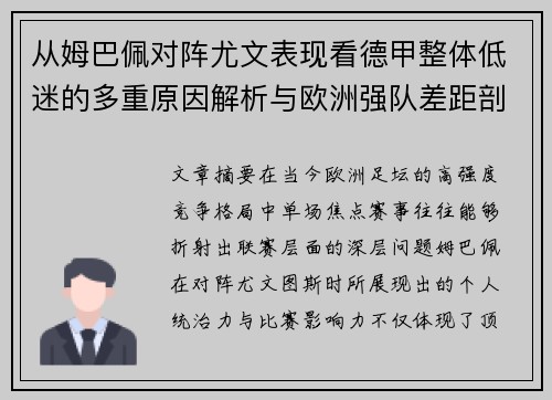 从姆巴佩对阵尤文表现看德甲整体低迷的多重原因解析与欧洲强队差距剖析 从姆巴佩对阵尤文表现看德甲整体低迷的多重原因解析与欧洲强队差距剖析