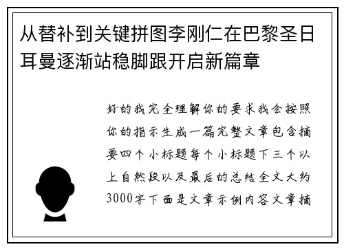从替补到关键拼图李刚仁在巴黎圣日耳曼逐渐站稳脚跟开启新篇章