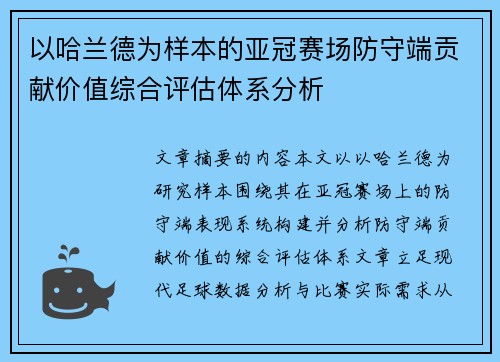 以哈兰德为样本的亚冠赛场防守端贡献价值综合评估体系分析