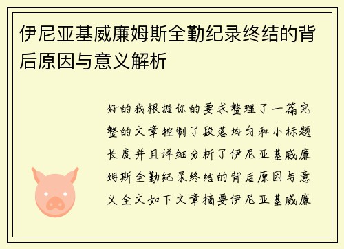 伊尼亚基威廉姆斯全勤纪录终结的背后原因与意义解析 伊尼亚基威廉姆斯全勤纪录终结的背后原因与意义解析