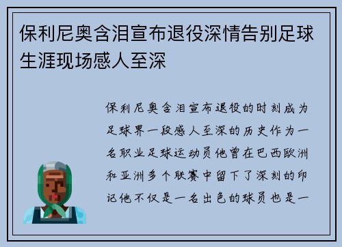 保利尼奥含泪宣布退役深情告别足球生涯现场感人至深