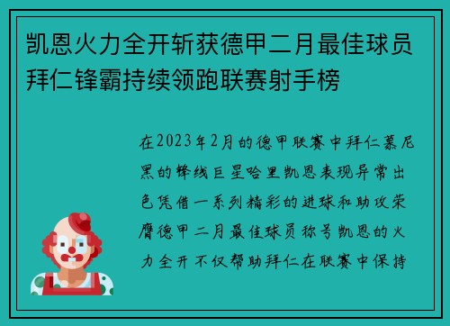 凯恩火力全开斩获德甲二月最佳球员拜仁锋霸持续领跑联赛射手榜