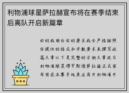 利物浦球星萨拉赫宣布将在赛季结束后离队开启新篇章