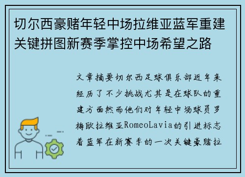 切尔西豪赌年轻中场拉维亚蓝军重建关键拼图新赛季掌控中场希望之路