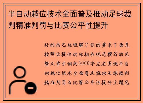半自动越位技术全面普及推动足球裁判精准判罚与比赛公平性提升 半自动越位技术全面普及推动足球裁判精准判罚与比赛公平性提升