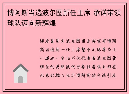 博阿斯当选波尔图新任主席 承诺带领球队迈向新辉煌 博阿斯当选波尔图新任主席 承诺带领球队迈向新辉煌
