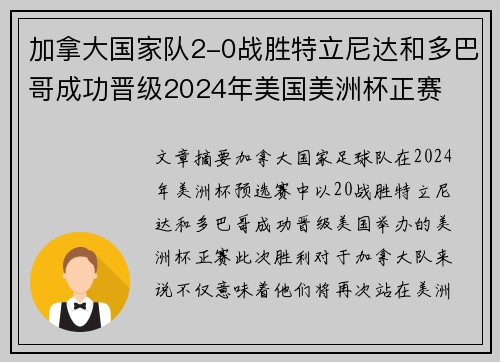 加拿大国家队2-0战胜特立尼达和多巴哥成功晋级2024年美国美洲杯正赛