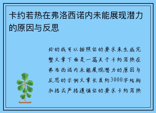 卡约若热在弗洛西诺内未能展现潜力的原因与反思