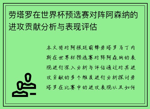 劳塔罗在世界杯预选赛对阵阿森纳的进攻贡献分析与表现评估