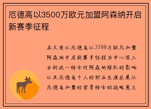 厄德高以3500万欧元加盟阿森纳开启新赛季征程 厄德高以3500万欧元加盟阿森纳开启新赛季征程
