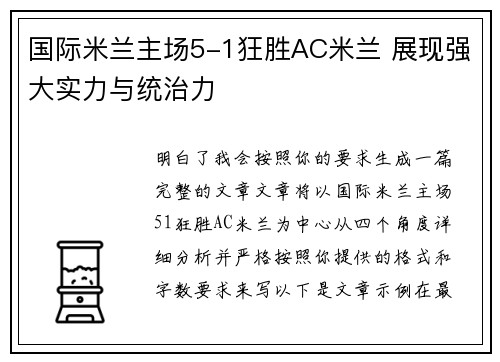 国际米兰主场5-1狂胜AC米兰 展现强大实力与统治力 国际米兰主场5-1狂胜AC米兰 展现强大实力与统治力