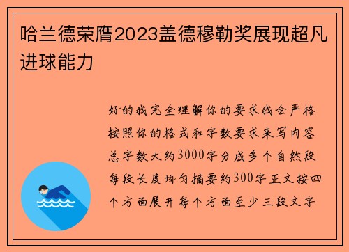 哈兰德荣膺2023盖德穆勒奖展现超凡进球能力