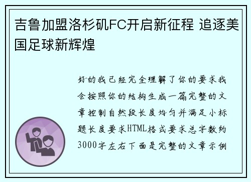 吉鲁加盟洛杉矶FC开启新征程 追逐美国足球新辉煌