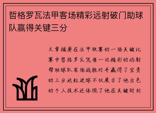 哲格罗瓦法甲客场精彩远射破门助球队赢得关键三分 哲格罗瓦法甲客场精彩远射破门助球队赢得关键三分