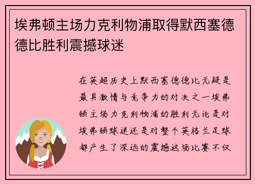 埃弗顿主场力克利物浦取得默西塞德德比胜利震撼球迷
