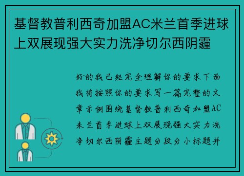 基督教普利西奇加盟AC米兰首季进球上双展现强大实力洗净切尔西阴霾