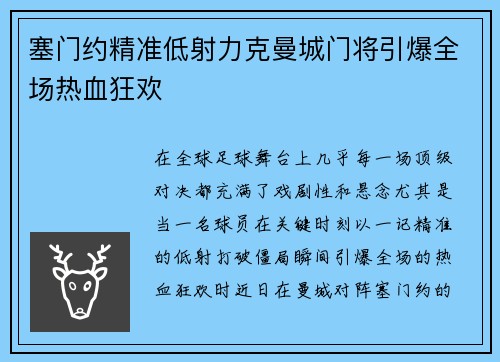 塞门约精准低射力克曼城门将引爆全场热血狂欢