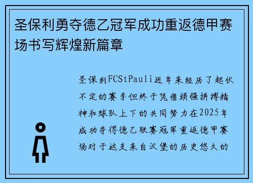 圣保利勇夺德乙冠军成功重返德甲赛场书写辉煌新篇章