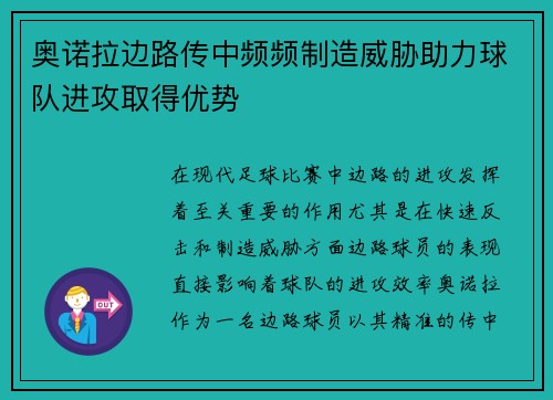 奥诺拉边路传中频频制造威胁助力球队进攻取得优势 奥诺拉边路传中频频制造威胁助力球队进攻取得优势