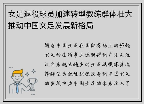 女足退役球员加速转型教练群体壮大推动中国女足发展新格局 女足退役球员加速转型教练群体壮大推动中国女足发展新格局