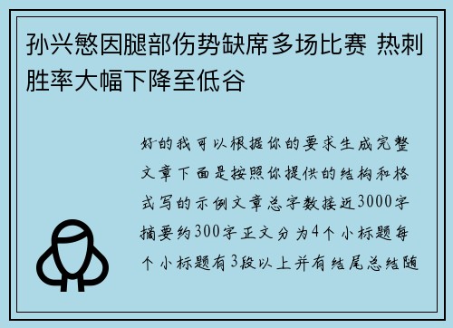 孙兴慜因腿部伤势缺席多场比赛 热刺胜率大幅下降至低谷 孙兴慜因腿部伤势缺席多场比赛 热刺胜率大幅下降至低谷