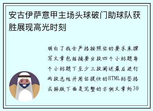 安古伊萨意甲主场头球破门助球队获胜展现高光时刻