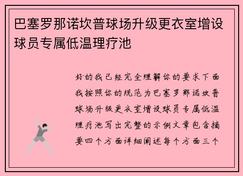 巴塞罗那诺坎普球场升级更衣室增设球员专属低温理疗池 巴塞罗那诺坎普球场升级更衣室增设球员专属低温理疗池