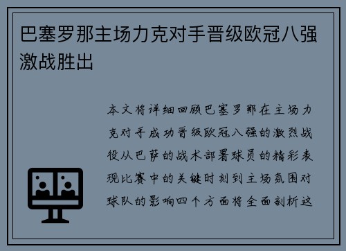 巴塞罗那主场力克对手晋级欧冠八强激战胜出