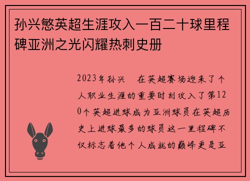 孙兴慜英超生涯攻入一百二十球里程碑亚洲之光闪耀热刺史册