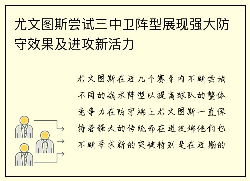 尤文图斯尝试三中卫阵型展现强大防守效果及进攻新活力