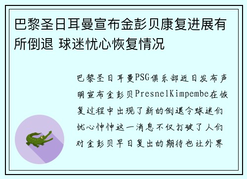 巴黎圣日耳曼宣布金彭贝康复进展有所倒退 球迷忧心恢复情况