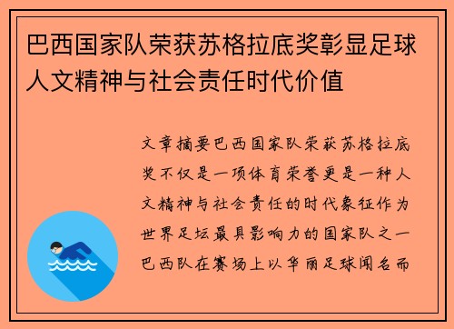 巴西国家队荣获苏格拉底奖彰显足球人文精神与社会责任时代价值