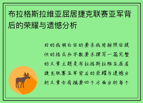 布拉格斯拉维亚屈居捷克联赛亚军背后的荣耀与遗憾分析 布拉格斯拉维亚屈居捷克联赛亚军背后的荣耀与遗憾分析