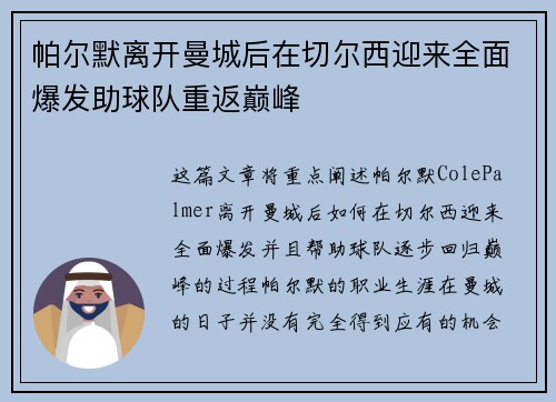 帕尔默离开曼城后在切尔西迎来全面爆发助球队重返巅峰