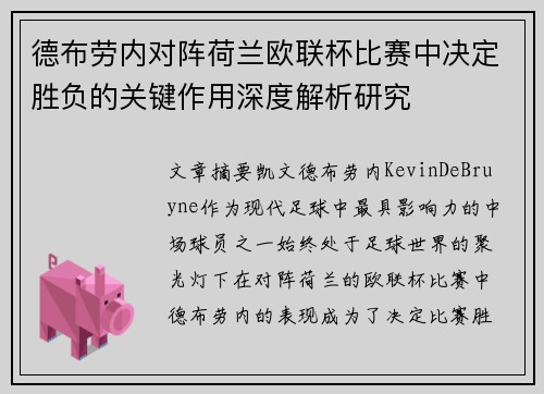 德布劳内对阵荷兰欧联杯比赛中决定胜负的关键作用深度解析研究 德布劳内对阵荷兰欧联杯比赛中决定胜负的关键作用深度解析研究