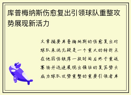 库普梅纳斯伤愈复出引领球队重整攻势展现新活力
