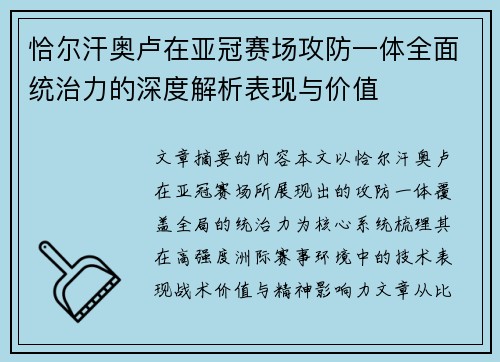 恰尔汗奥卢在亚冠赛场攻防一体全面统治力的深度解析表现与价值