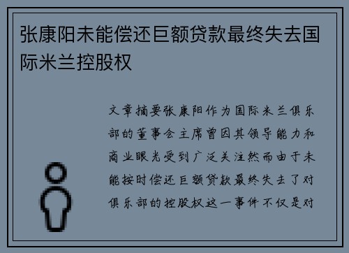 张康阳未能偿还巨额贷款最终失去国际米兰控股权