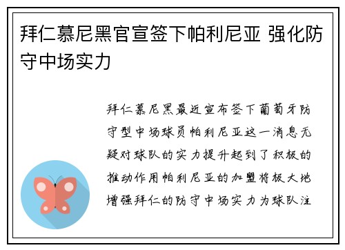 拜仁慕尼黑官宣签下帕利尼亚 强化防守中场实力