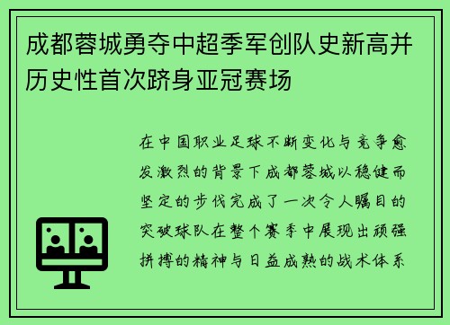 成都蓉城勇夺中超季军创队史新高并历史性首次跻身亚冠赛场