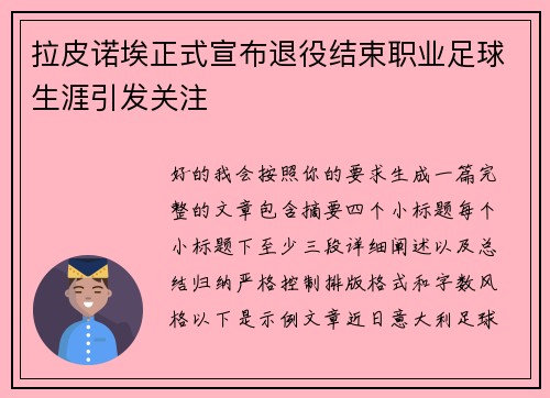 拉皮诺埃正式宣布退役结束职业足球生涯引发关注